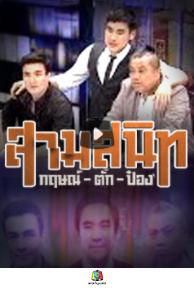 Kapol Thongplub